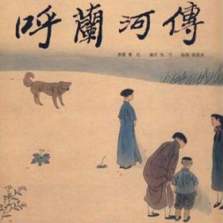 《呼兰河传》-第五章-第四节03