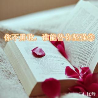 你若不勇敢，谁能替你坚强②