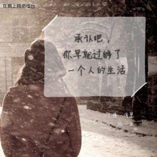 承认吧，你早就过够了一个人的生活--浅思