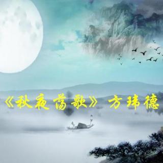 《秋夜荡歌》方玮德