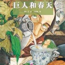 大地园长妈妈睡前故事232《巨人和春天》