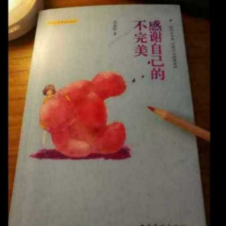 22《感谢自己的不完美》身体是心灵的镜子