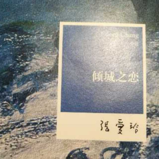 《张爱玲小说集  倾城之恋》倾城之恋（完）