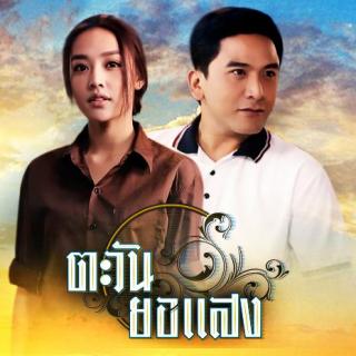 ตะวันในหัวใจ(Ost.ตะวันยอแสง)