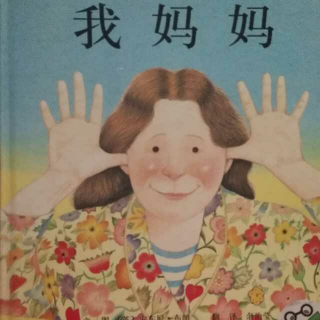 我妈妈