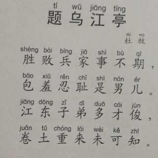 题乌江亭 杜牧拼音图片