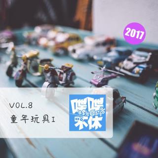 喋喋不休2017VOL.08-童年玩具I