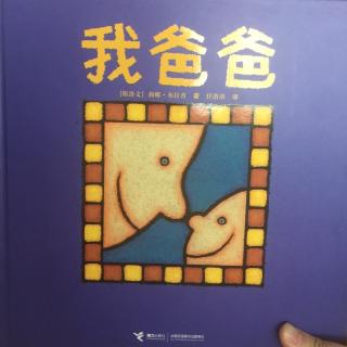 我爸爸