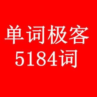 单词极客3.13周一上课群3 C21-C30段录音+笔记