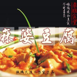 幸腹食堂 第十期——麻婆豆腐