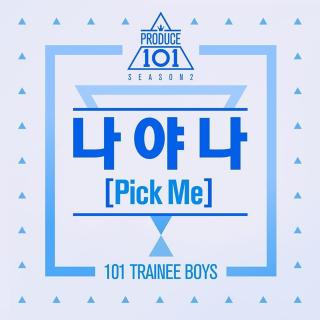 PRODUCE 101 是我呀 我（PICK ME）