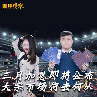 快讯通财经 财经观察 三月加息即将公布 大宗市场何去何从