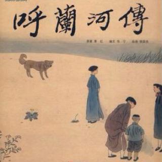 《呼兰河传》-第五章-第四节04