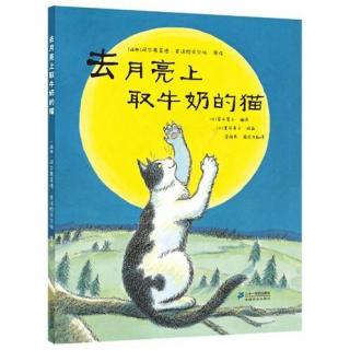 去月亮上取牛奶的猫