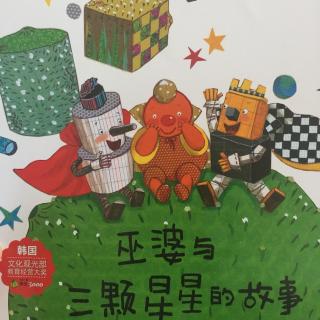 巫婆和三颗星星的故事