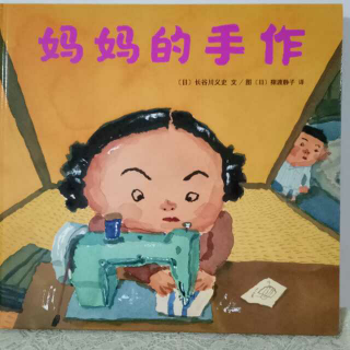 妈妈的手作