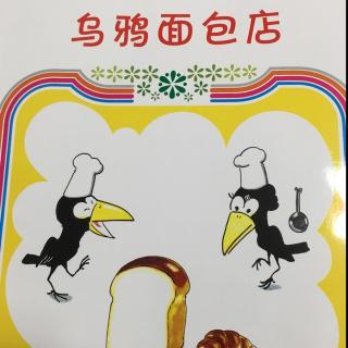 乌鸦面包店