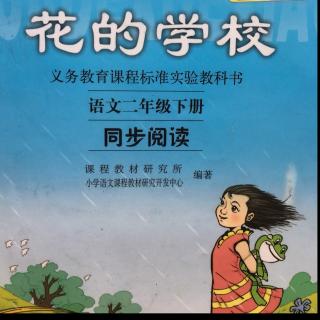 《花的学校-报春鸟》