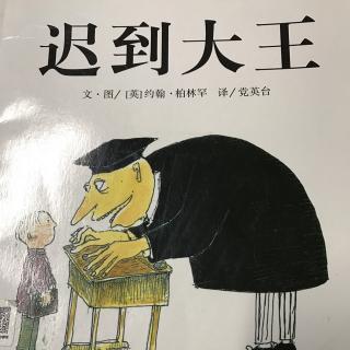 迟到大王