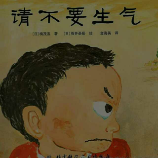 请不要生气