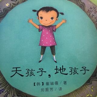 百慧老师讲故事《天孩子，地孩子》