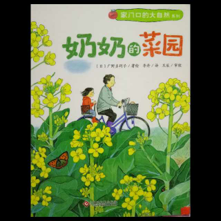 奶奶的菜园