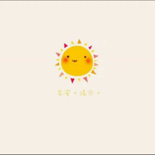 你是太阳 光芒万丈