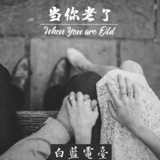 【春日读诗】When You are Old