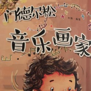 门德尔松 小小音乐家