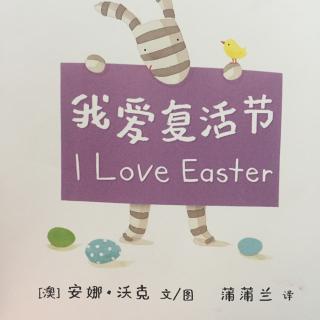 【乐乐读英文绘本】I love Easter