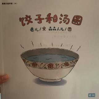 2017.01月刊-饺子和汤圆