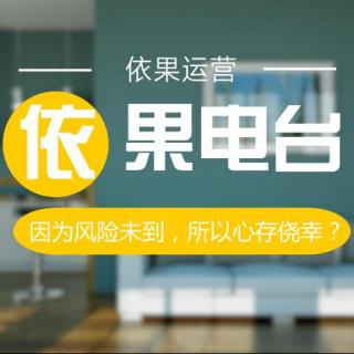 《只因风险尚未到来，所以你总是心存侥幸？》