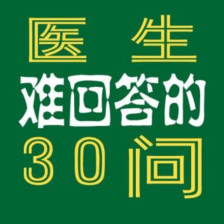 4.区别强迫症的担心和正常的担心？【难回答30问】