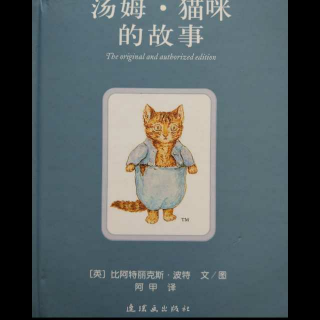 【五年一班绘本馆】《汤姆•猫咪的故事》