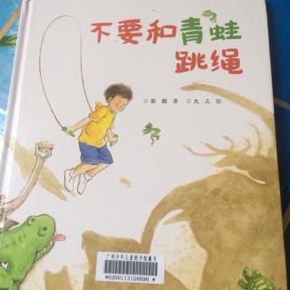 不要和青蛙🐸跳绳