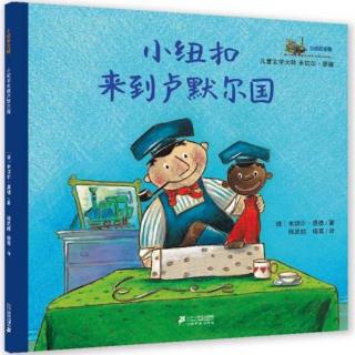 （3岁＋）小纽扣吉姆系列：小纽扣来到卢默尔国【雪漫读绘本071】 