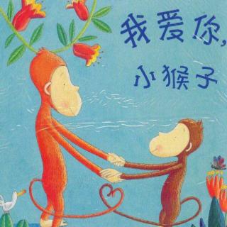 27💕启蒙幼儿园绘本故事《我爱你小猴子》