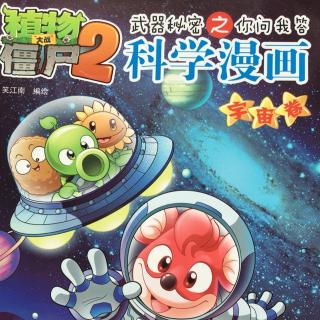 植物大战僵尸科学漫画宇宙卷30（完结篇）