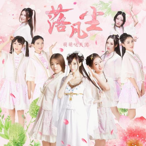 萌萌哒天团——落凡尘(《帝都》系列电影第一季推广曲)