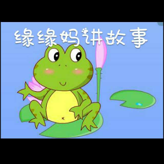 缘缘妈讲故事之有尾巴的青蛙🐸