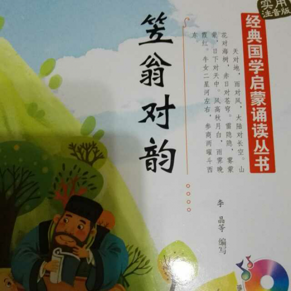 苙翁对韵 二冬 1 亲子共读