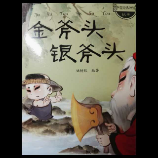 《植物世界 松脂》《中国神话 金斧头.银斧头》