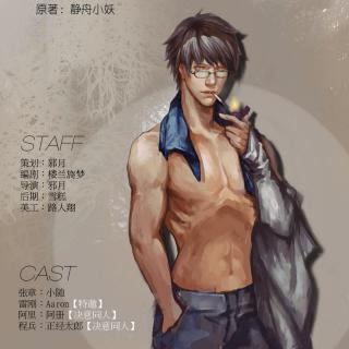 【现代耽美广播剧】代号零零零零 第1期