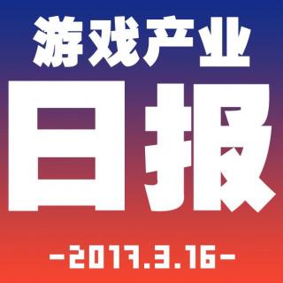 游戏产业日报2017.3.16【游戏鹰眼VOL.0068】