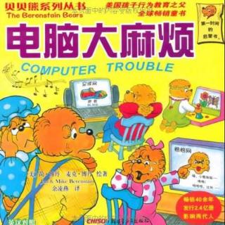 【马修为你讲故事】贝贝熊系列第83集-电脑大麻烦
