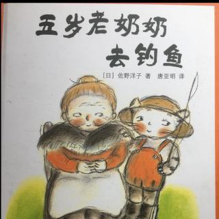 《五岁老奶奶去钓鱼🎣》