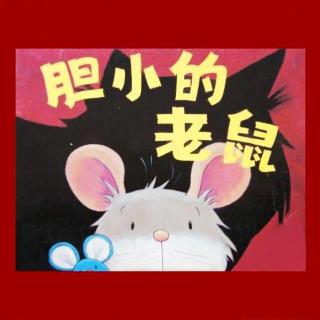 【火火兔讲绘本】系列：胆小的老鼠