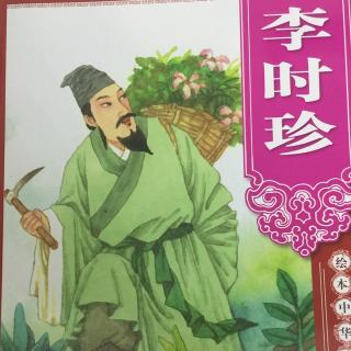 李时珍