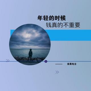 《年轻的时候，钱真的不重要》