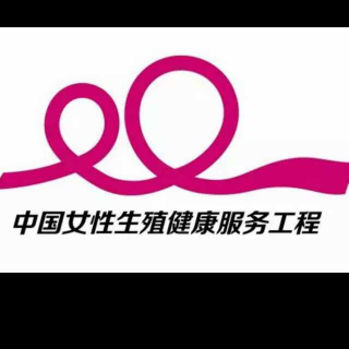 中国女性生殖健康服务工程🌷